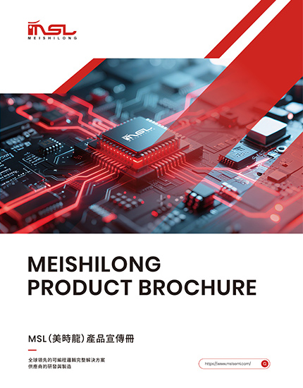 MSL（美時龍）產品宣傳冊