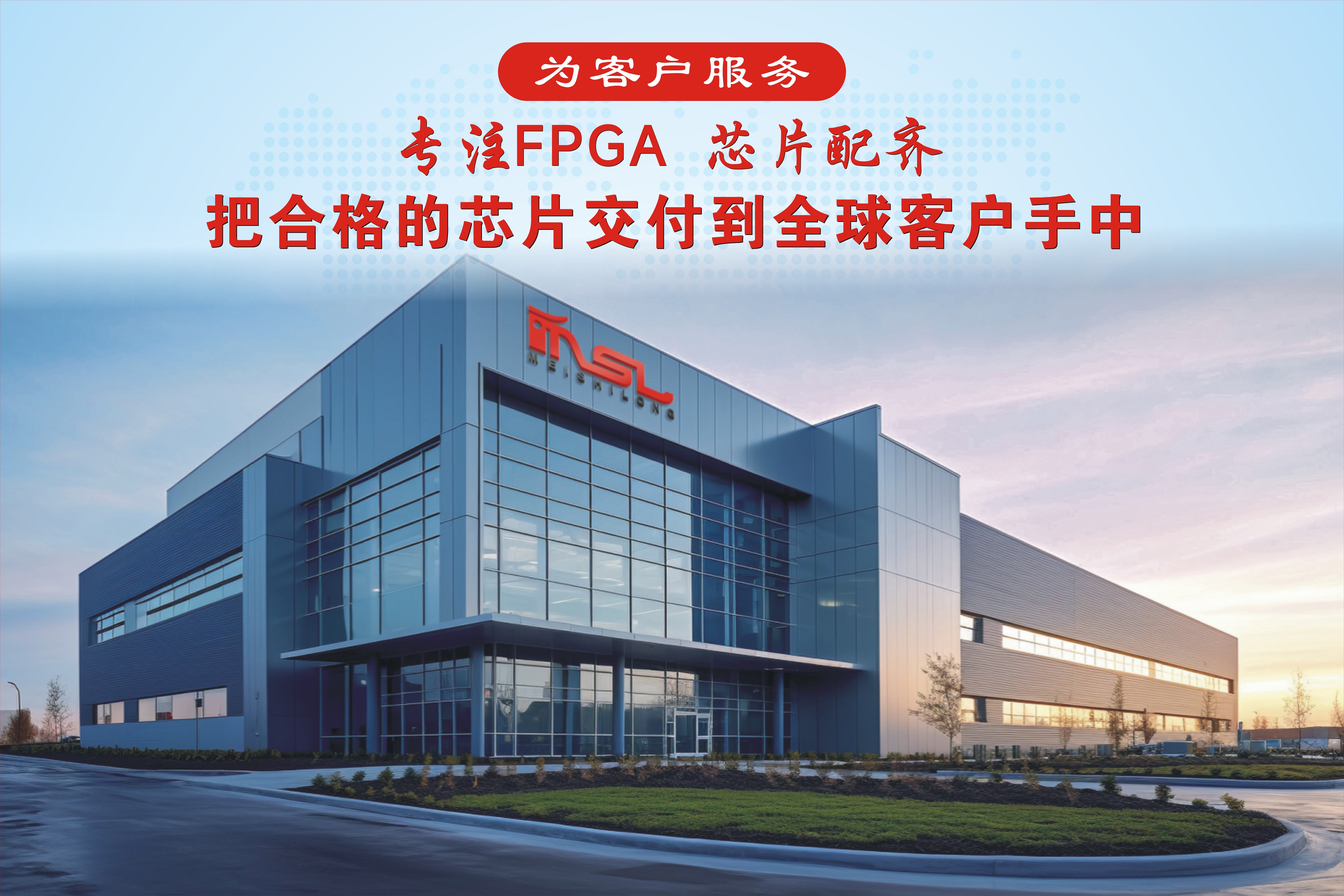 MSL FPGA INC（美時龍）計劃建造一座2-5納米晶圓廠製造項目，由MSL MEISHILONG 未來負責芯片製造 中文